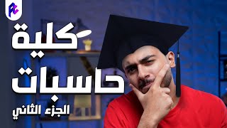 قبل ما تدخل حاسبات الجزء التاني 🎓