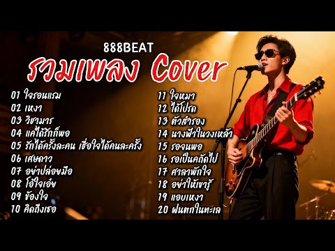 รวมเพลง Cover เพราะๆ ไม่มีโฆษณา เพลงดัง Tik Tok เพลงฮิต - Cover by 888 Beat