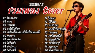 รวมเพลง Cover เพราะๆ ไม่มีโฆษณา เพลงดัง Tik Tok เพลงฮิต - Cover by 888 Beat