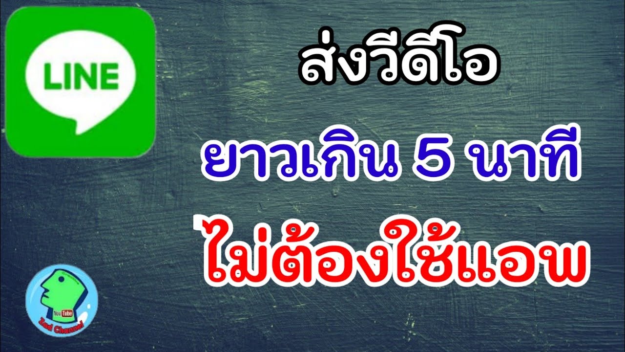 line เล่นวีดีโอไม่ได้ New วิธีส่งวีดีโอความยาวเกิน 5 นาที