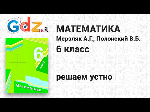 Решаем устно - Математика 6 класс Мерзляк