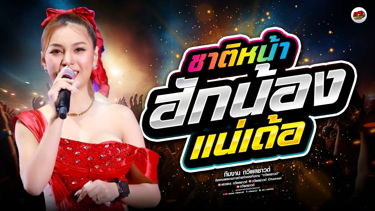 ชาติหน้าฮักน้องแหน่เด้อ - คลื่น  