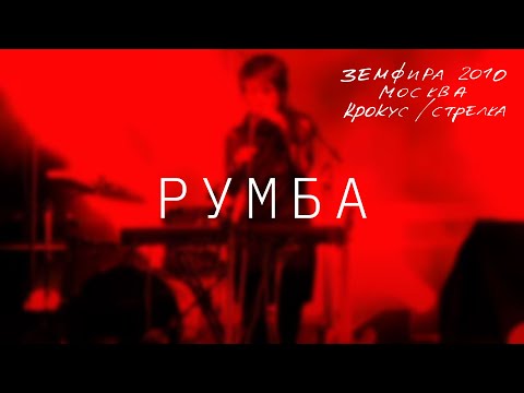 Земфира - Румба