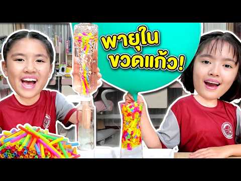 หนูยิ้มหนูแย้ม ทำพายุในขวดแก้ว! แค่เป่าก็เกิดพายุหมุนได้จริง!? 🌪️🫙