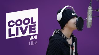 쿨룩 LIVE ▷ 비오 ‘밤새’ 라이브 / [청하의 볼륨을 높여요] / KBS 240426 방송