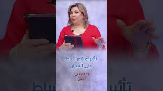 تأثير شهر شباط على الميزان