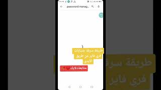 طريقة الحصول على حسابات فري فاير 🤔عن طريق الايدي id 🔥