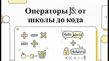 Основы JavaScript: Операторы