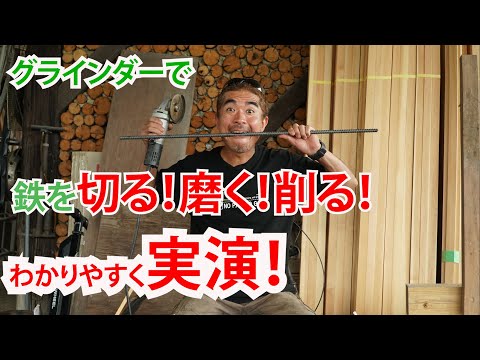コメリの動画よりわかりやすい！？プロがグラインダで鉄を切る！磨く！削る！方法を解説します！