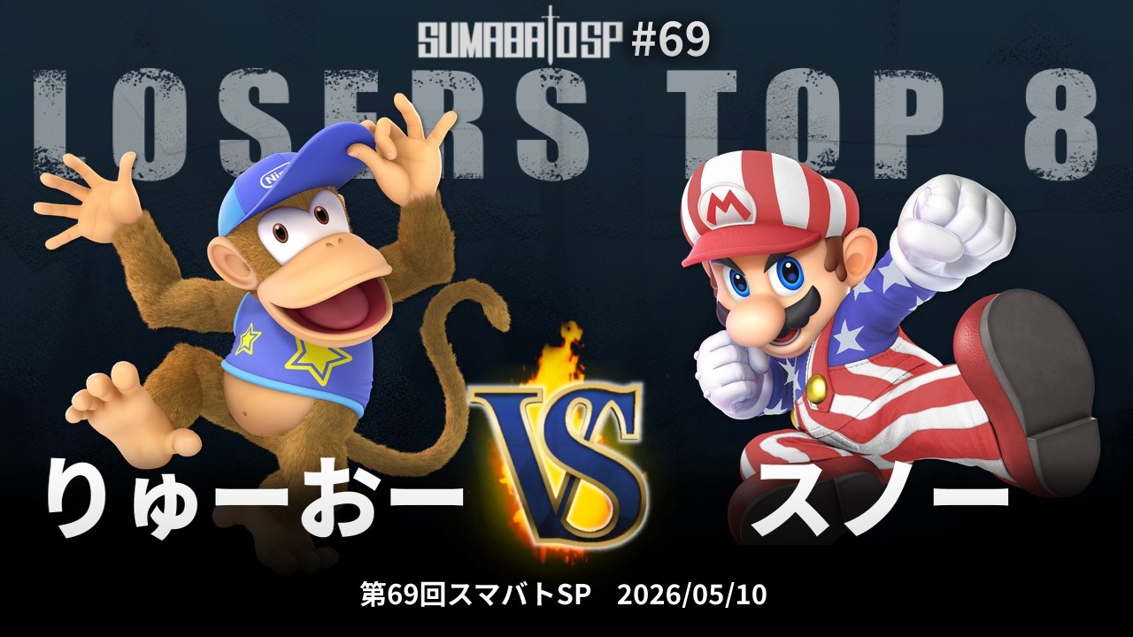 第69回スマバトSP Losers Top 8 - りゅーおー(ディディーコング) vs