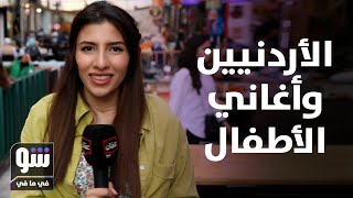 أغاني أطفال زمان من الشارع الأردني اختبار مفاجئ  - شو في مافي