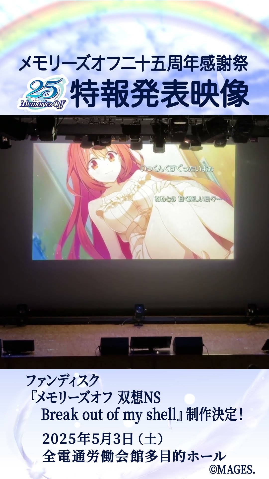 メモオフ二十五周年感謝祭】ファンディスク制作決定！発表時会場映像
