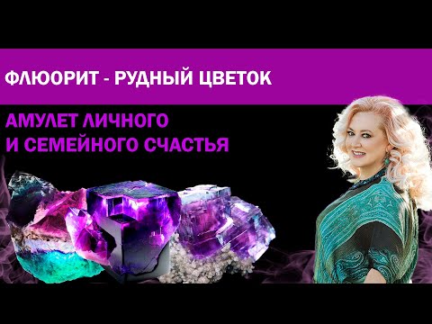 Флюорит - рудный цветок. Магические и целебные свойства флюорита