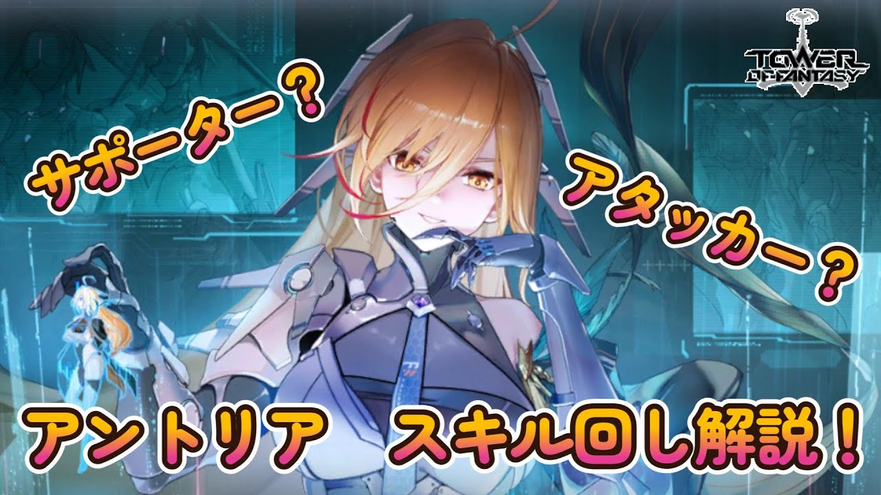 アントリア スキル回し解説！サポーター？アタッカー？どっちで使う？【Tower of Fantasy】【幻塔】