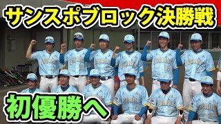 【サンスポ決勝戦】タイブレーク制までもつれ込む死闘！クーニンズ初出場初優勝なるか？！