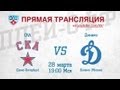 КХЛ ЗАПАД ФИНАЛ СКА - Динамо Мск / KHL SKA - Dynamo Msk