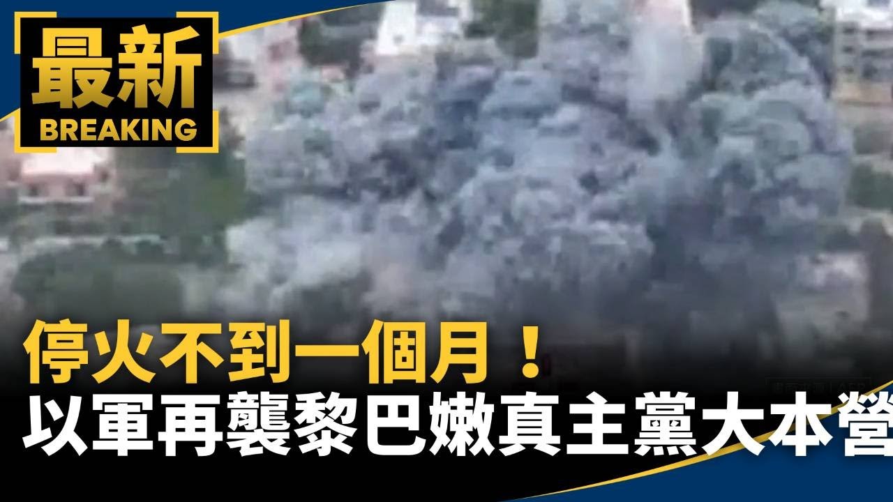 停火不到一個月！　以軍再襲黎巴嫩「真主黨大本營」｜#鏡新聞