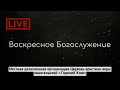 Воскресное Богослужение 16.10.2022