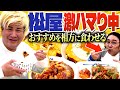 【松屋】激ハマりしてるメニューを相方に食わせる！