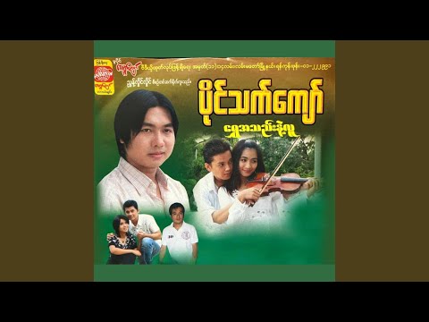 YouTube에서 A Lwan Min Thar Lay 보기