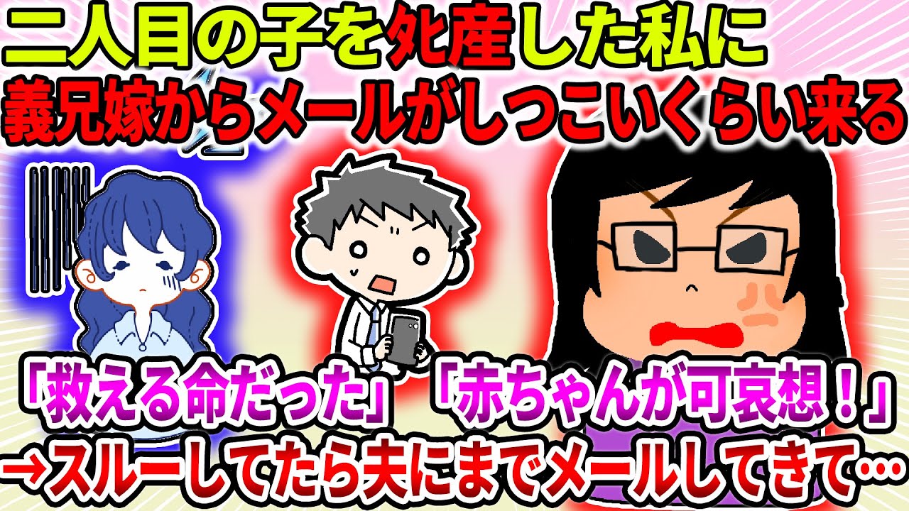 【2ch修羅場スレ】二人目の子をﾀﾋ産した私に義兄嫁からメールがしつこいくらい来る。「救える命だった」「赤ちゃんが可哀想！」→スルーしてたら夫にまでメールしてきて…【ゆっくり】