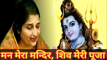 Man Mera Mandir Shiv Meri Pooja BHAJAN(ANURADHA PAUDWAL)