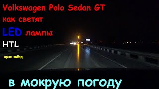 Фольксваген поло седан GT как светят LED лампы HTL  в мокрую погоду