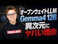 Google発LLM「Gemma4 12B」がすごすぎないか？ / これがオープンウェイトの衝撃 / 12Bで画像も音声も動画もいけるだと！！？？