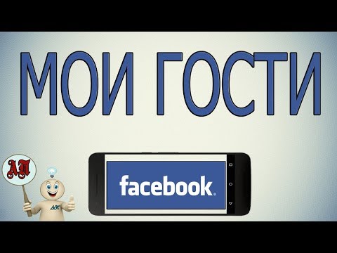 Вопрос: Как узнать, кто просматривает ваш профиль в Facebook?