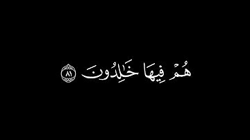 بلى من كسب سيئة وأحاطت به خطيئته/سورة البقرة أية(81-82)#كرومات#شاشة_سوداء#الشيخ_ياسر_الدوسري