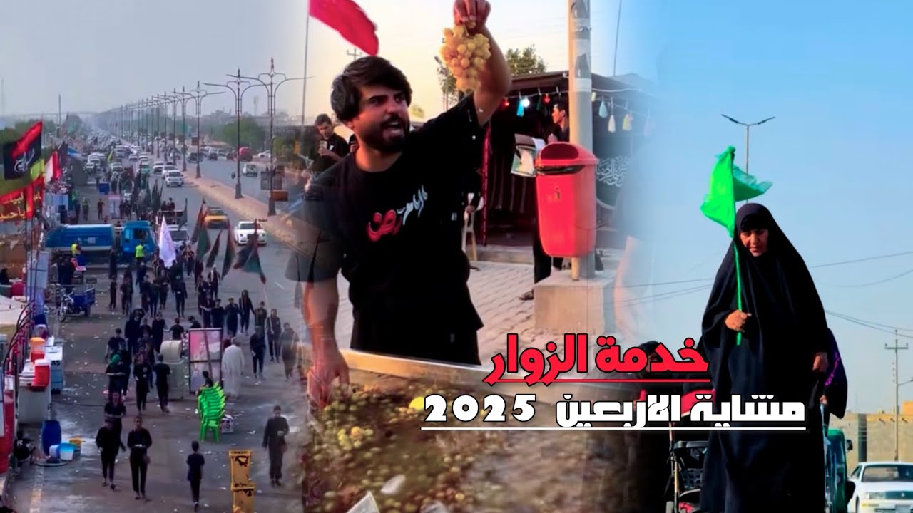 خدمة الزوار مشاية الاربعين 2025/اجواء البصره  محرم ١٤٤٧هـ #مشاية_الاربعين #لايك