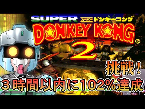 【スーパードンキーコング2】友人が3時間以内に102%クリアを目指すッ【Donkey Kong Country 2/VTuber】