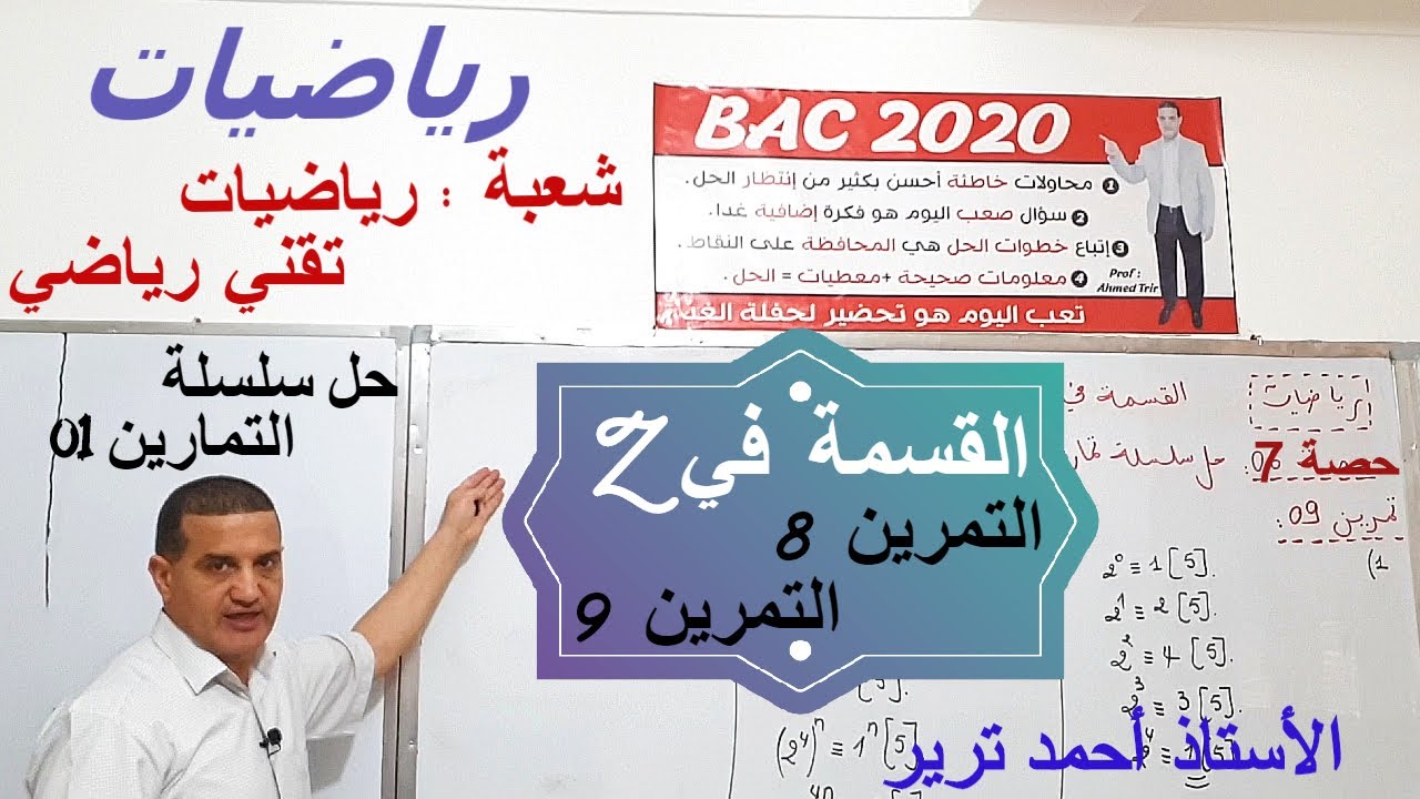 Z التمرين 8 + التمرين 9 : القسمة في