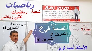 Z التمرين 8 + التمرين 9 : القسمة في