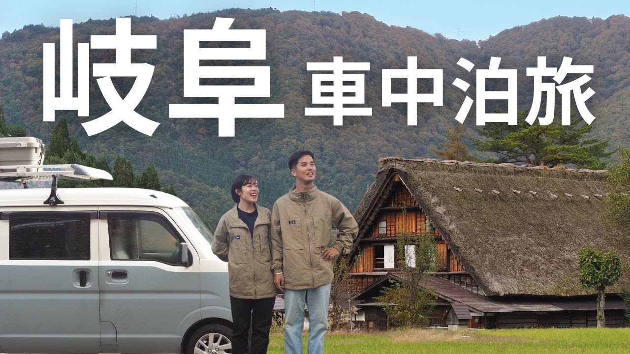 【岐阜県】飛騨高山エリアを巡る車中泊旅。白川郷から高山ラーメンまで大満喫！