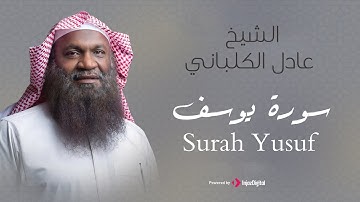 الشيخ عادل الكلباني - سورة يوسف (برواية حفص عن عاصم) | Adel Alkalbani - Surah Yusuf