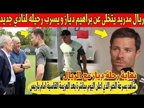 عاجل اليوم ريال مدريد يهز نجم المغرب براهيم دياز و يقرر التخلي عنه لنادي جديد شاهد