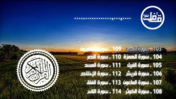 103 - سورة العصر - عبدالرحمن جمال العوسي