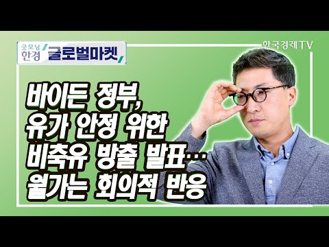 바이든 정부, 유가 안정 위한 비축유 방출 발표···월가는 <strong>회의적</strong> 반응/ 김현석 한국경제신문 뉴욕특파원 / 굿모닝한경글로벌마켓