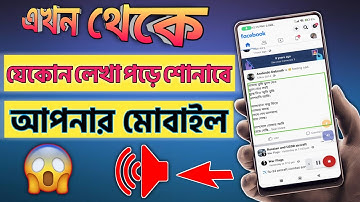 মোবাইল যে কোন লেখা পড়ে শোনাবে | Your phone will read any text in 2022 | Text to speech accessibility