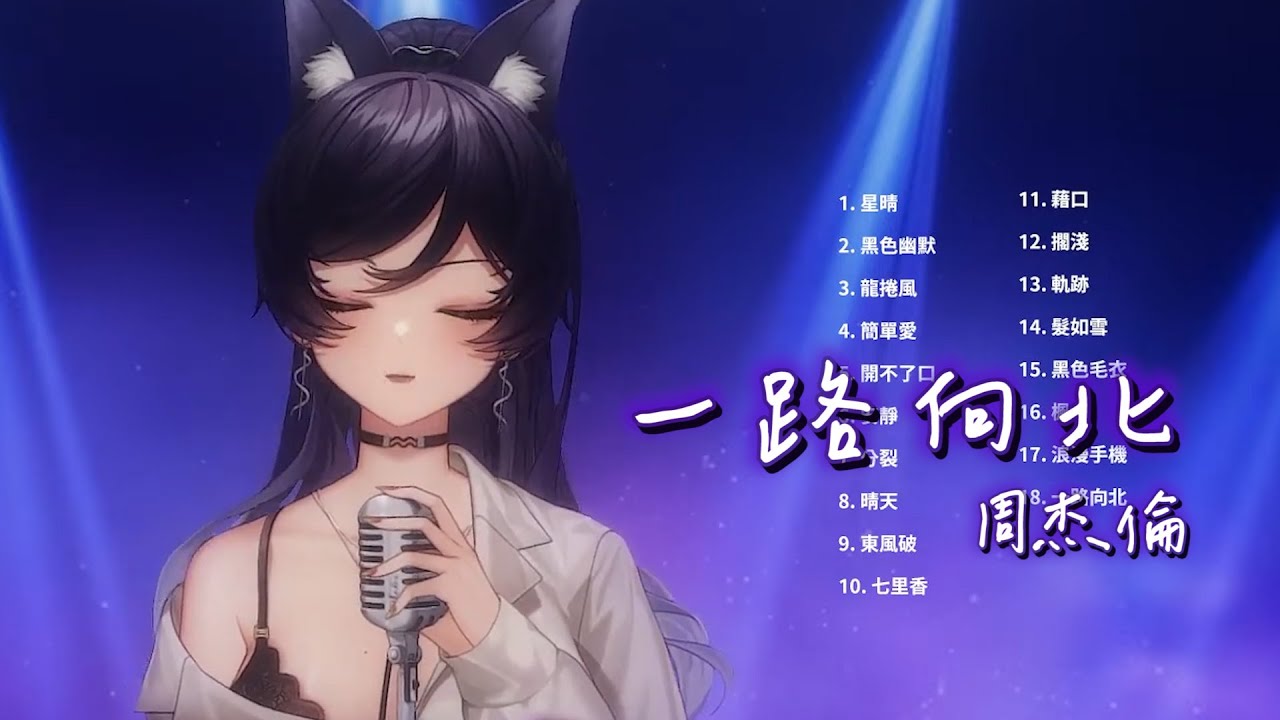 【汐Seki】周杰倫 Jay Chou《一路向北 All the Way North》【中文字幕】 【汐Seki】周杰倫 Jay Chou《一路向北 All the Way North》【中文字幕】