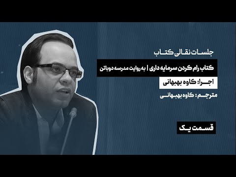 جلسات نقالی کتاب کتاب رام کردن سرمایه داری اجرا کاوه بهبهانی قسمت اول