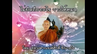 170420C-1 ไม่ยึดถืออะไร วางให้หมด - หลวงตาณรงค์ศักดิ์ ขีณาลโย