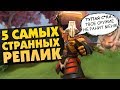 5 САМЫХ СТРАННЫХ РЕПЛИК В DOTA 2