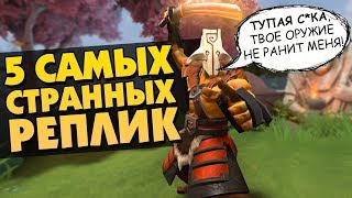 5 САМЫХ СТРАННЫХ РЕПЛИК В DOTA 2