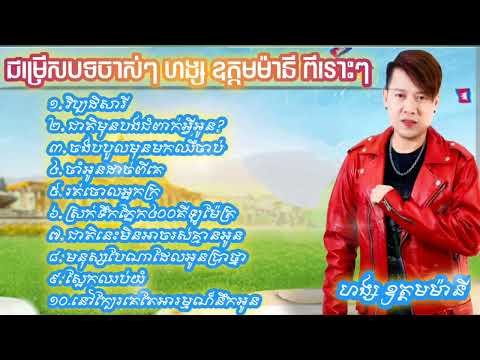 🙏ជ្រើសរើសបទ​ចាស់ៗ-ហង្ស ឧត្តមម៉ានី​ ពីរោះៗ​ Hang Odam Many -Old Song Collection...❤️🥰🌹🎵