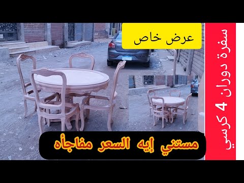 شاهد سفره دوران 4كرسي خشب زان احمر وعرض خاص بمناسبة السنه الجديدة