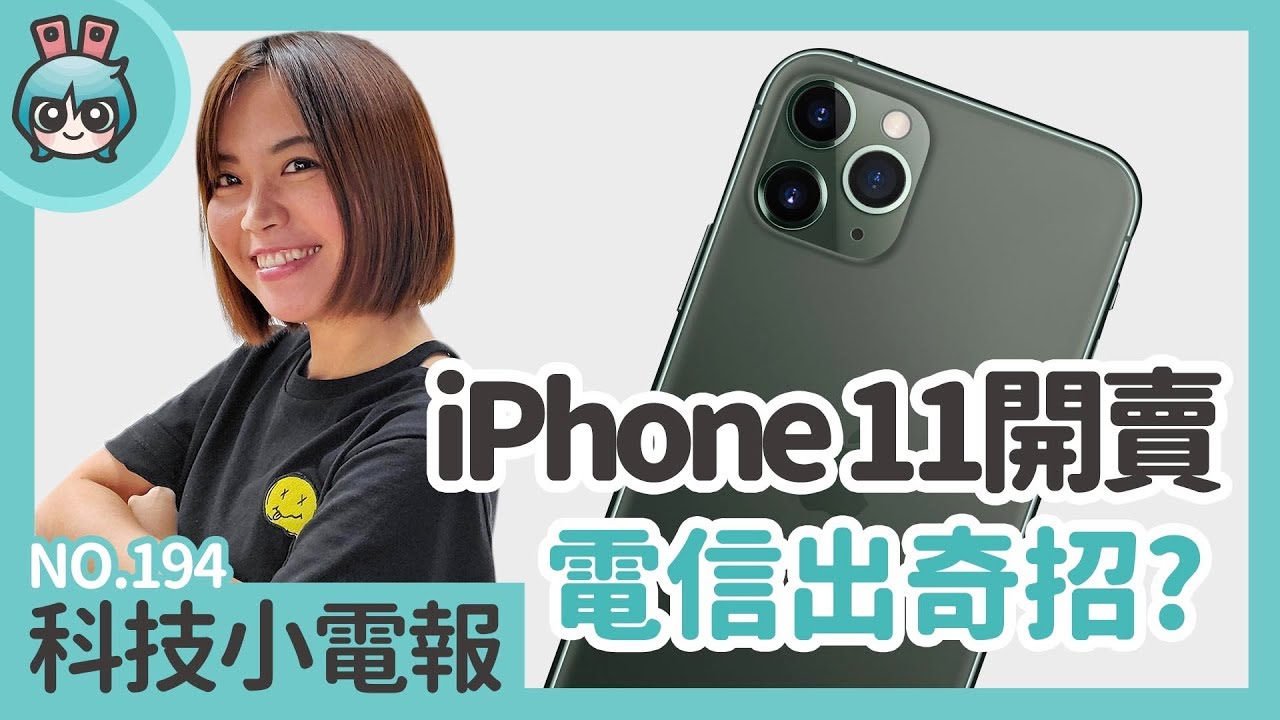 iPhone 11正式開賣電信各出奇招？本週新機Mate 30系列發布、Sony Xperia 5台灣上市新色驚豔 科技小電報(9/20)