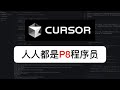 地表最强AI写代码工具——Cursor:人人都是P8程序员