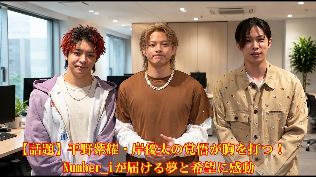 話題】平野紫耀・岸優太の覚悟が胸を打つ！Number_iが届ける夢と希望に